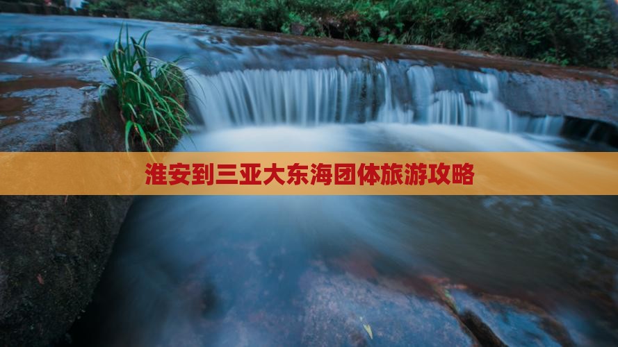 淮安到三亚大东海团体旅游攻略