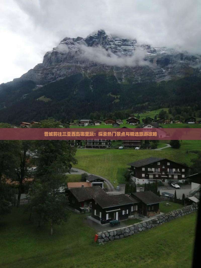 晋城前往三亚西岛哪里玩：探索热门景点与精选旅游攻略