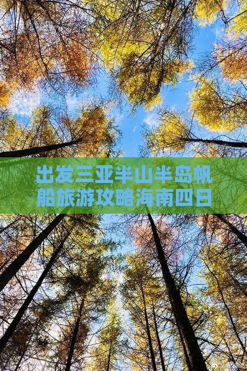 出发三亚半山半岛帆船旅游攻略海南四日游