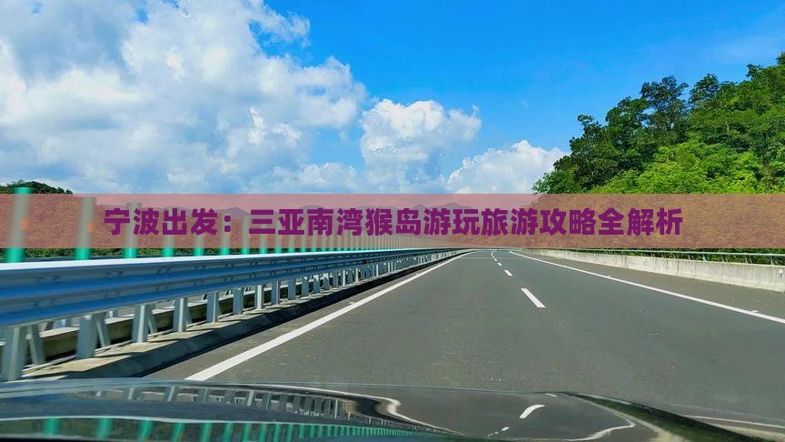 宁波出发：三亚南湾猴岛游玩旅游攻略全解析