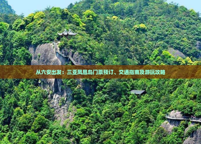 从六安出发：三亚凤凰岛门票预订、交通指南及游玩攻略