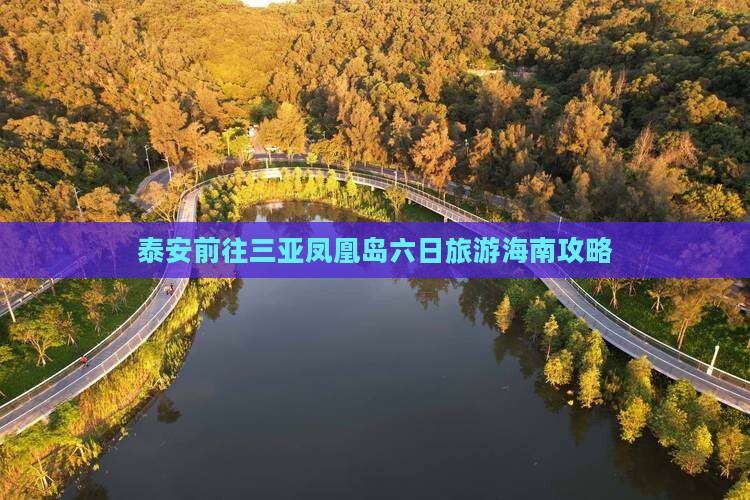 泰安前往三亚凤凰岛六日旅游海南攻略