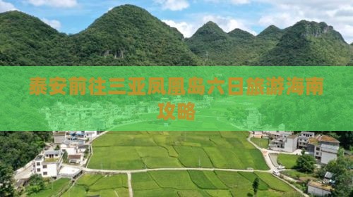 泰安前往三亚凤凰岛六日旅游海南攻略