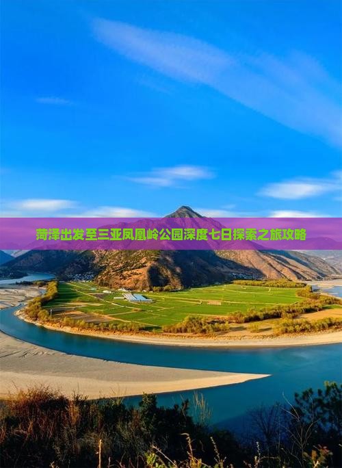 菏泽出发至三亚凤凰岭公园深度七日探索之旅攻略