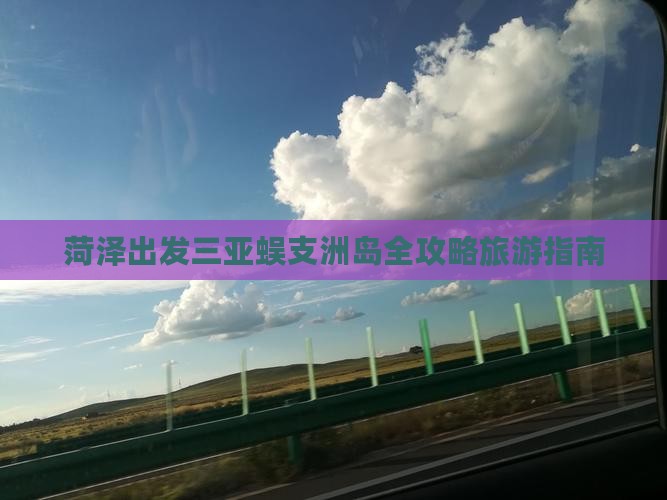 菏泽出发三亚蜈支洲岛全攻略旅游指南