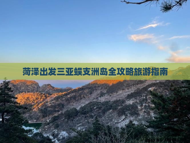 菏泽出发三亚蜈支洲岛全攻略旅游指南