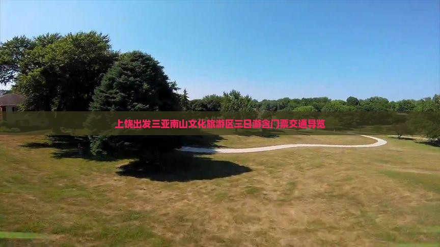 上饶出发三亚南山文化旅游区三日游含门票交通导览