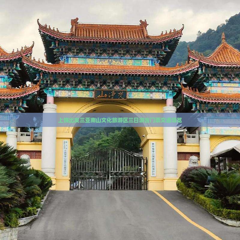 上饶出发三亚南山文化旅游区三日游含门票交通导览