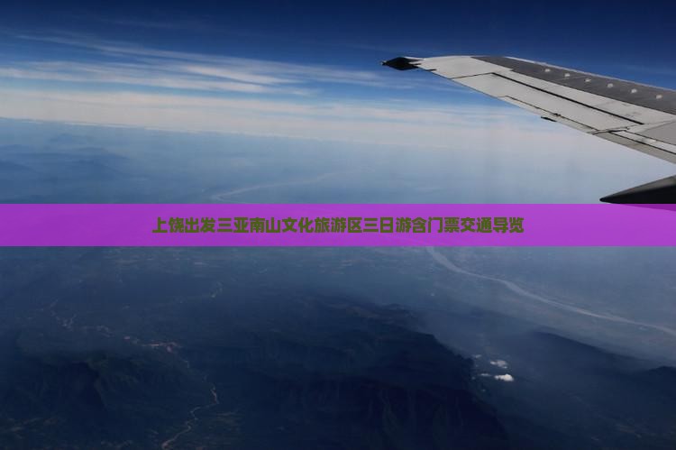 上饶出发三亚南山文化旅游区三日游含门票交通导览