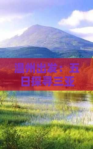 温州出发：五日探寻三亚蜈支洲岛之旅