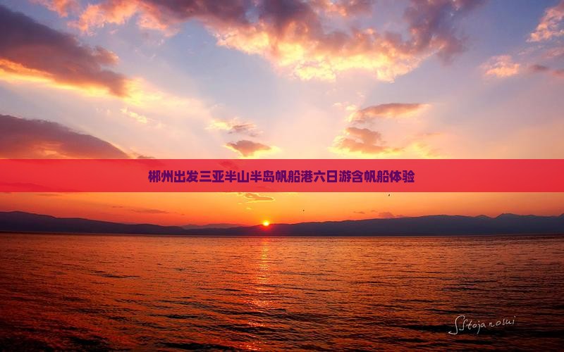 郴州出发三亚半山半岛帆船港六日游含帆船体验