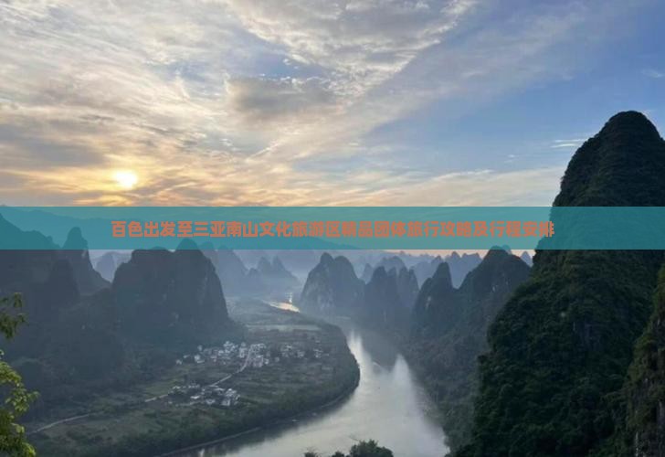 百色出发至三亚南山文化旅游区精品团体旅行攻略及行程安排