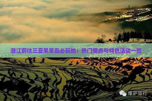 潜江前往三亚呆呆岛必玩地：热门景点与特色活动一览