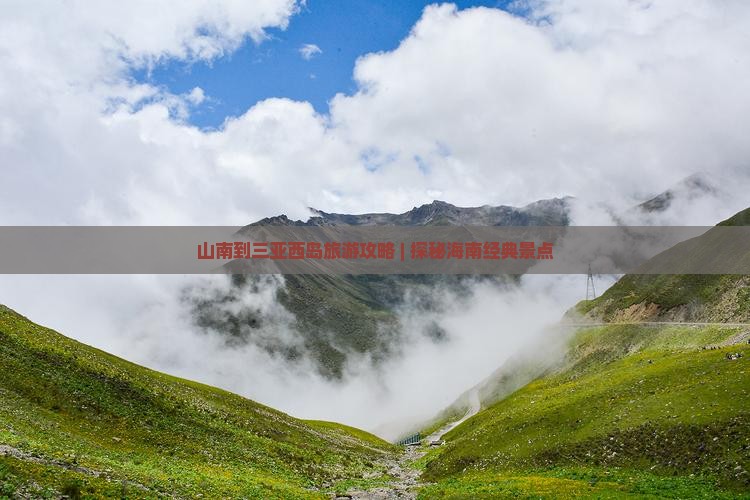 山南到三亚西岛旅游攻略 | 探秘海南经典景点