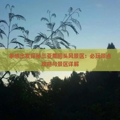 孝感出发探秘三亚鹿回头风景区：必玩景点攻略与景区详解