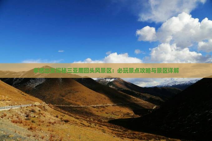 孝感出发探秘三亚鹿回头风景区：必玩景点攻略与景区详解