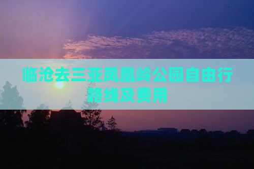 临沧去三亚凤凰岭公园自由行路线及费用