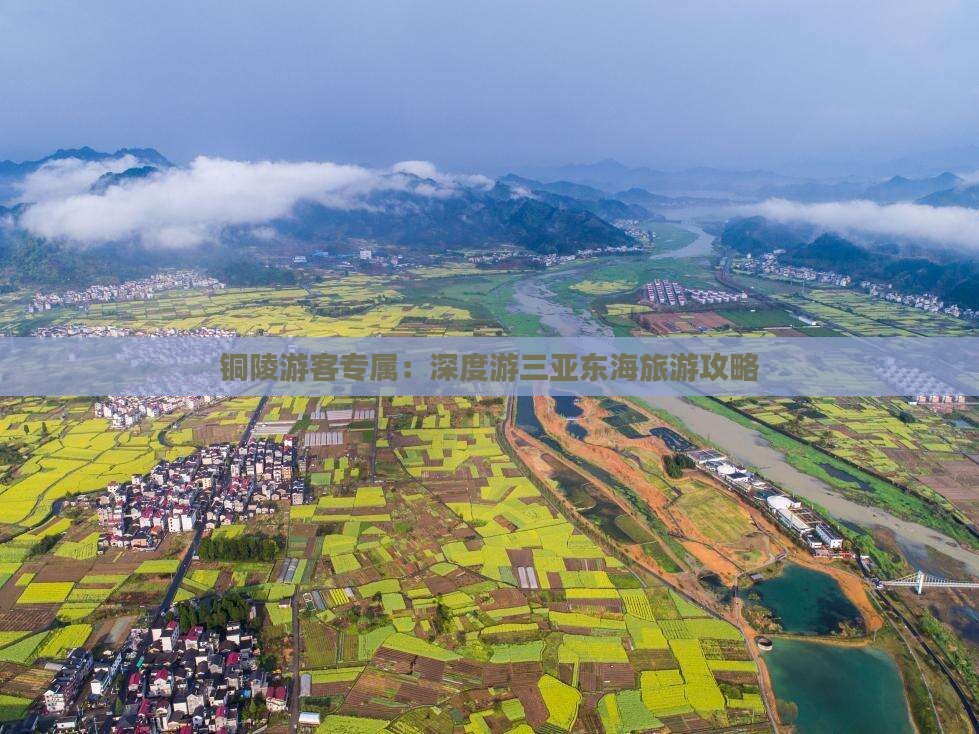 铜陵游客专属：深度游三亚东海旅游攻略