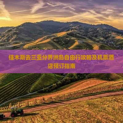 佳木斯去三亚分界洲岛自由行攻略及机票酒店预订指南