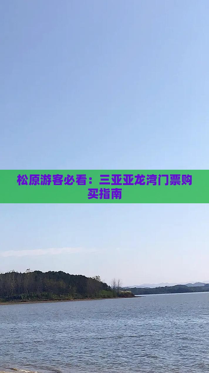 松原游客必看：三亚亚龙湾门票购买指南