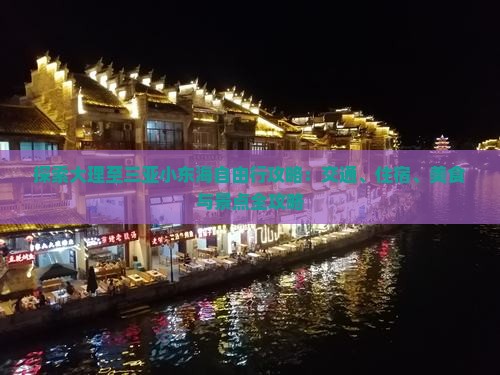 探索大理至三亚小东海自由行攻略：交通、住宿、美食与景点全攻略