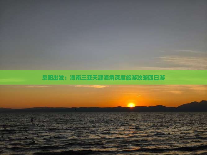 阜阳出发：海南三亚天涯海角深度旅游攻略四日游