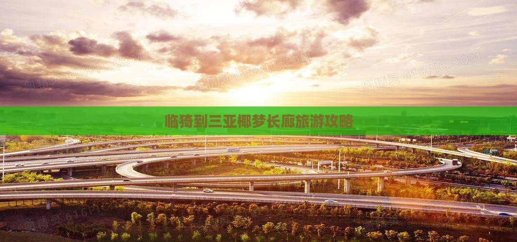 临猗到三亚椰梦长廊旅游攻略