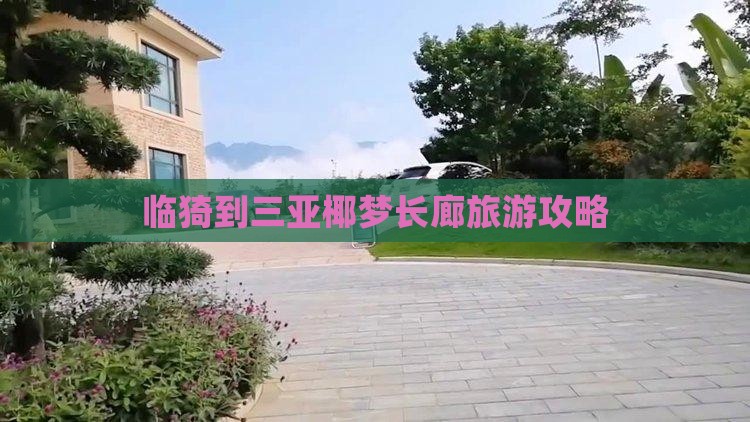 临猗到三亚椰梦长廊旅游攻略