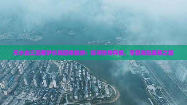 天水去三亚椰梦长廊团体旅游：探寻热带风情，享受海岛美景之旅