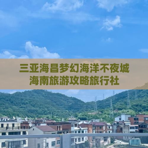 三亚海昌梦幻海洋不夜城海南旅游攻略旅行社