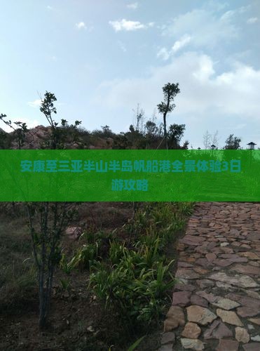 安康至三亚半山半岛帆船港全景体验3日游攻略