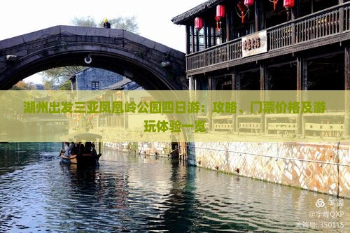 湖州出发三亚凤凰岭公园四日游：攻略、门票价格及游玩体验一览