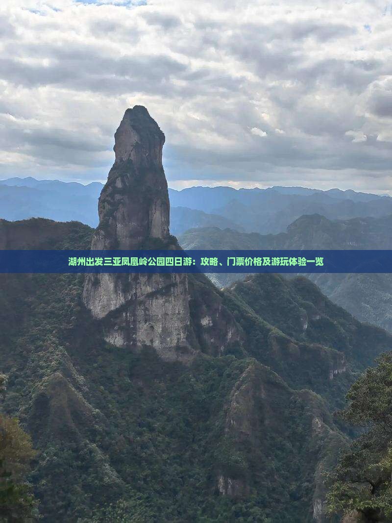 湖州出发三亚凤凰岭公园四日游：攻略、门票价格及游玩体验一览