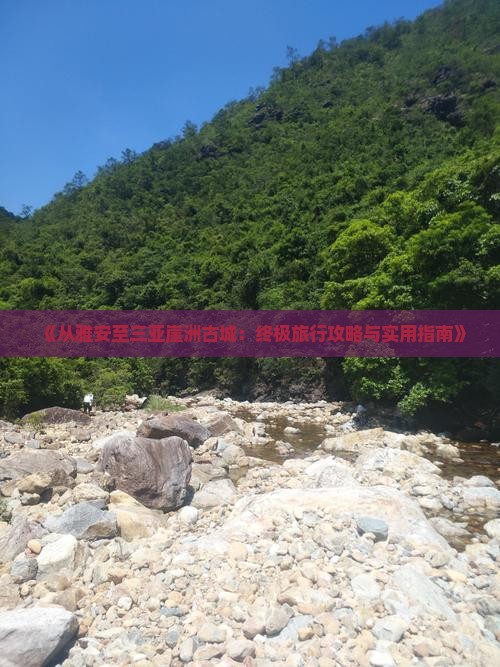 《从雅安至三亚崖洲古城：终极旅行攻略与实用指南》