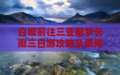 白城前往三亚椰梦长廊三日游攻略及费用详情