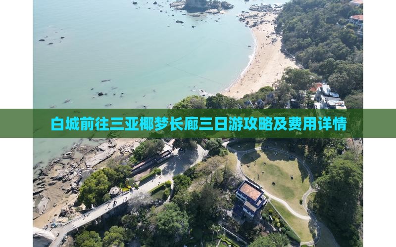 白城前往三亚椰梦长廊三日游攻略及费用详情
