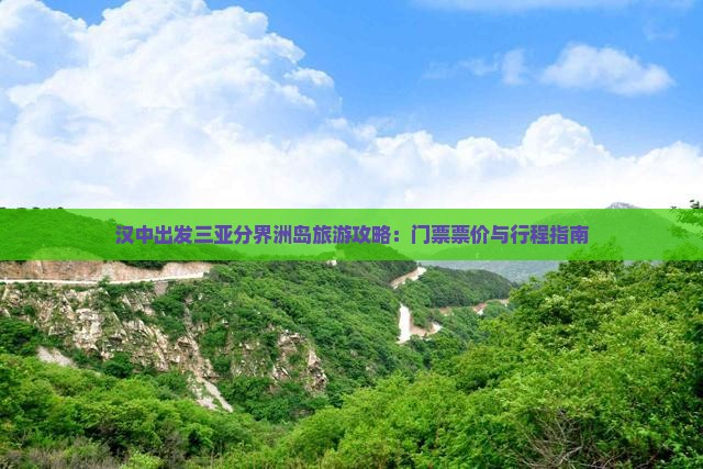 汉中出发三亚分界洲岛旅游攻略：门票票价与行程指南
