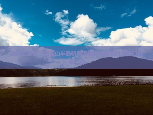 兰州出发至三亚半山半岛帆船港旅游攻略及附近热门景点一览