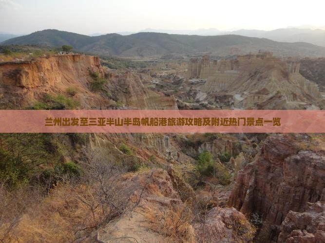 兰州出发至三亚半山半岛帆船港旅游攻略及附近热门景点一览