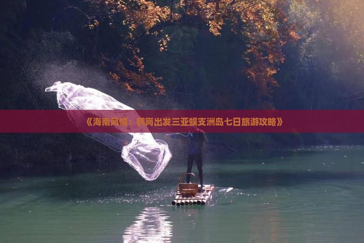 《海南风情：鹤岗出发三亚蜈支洲岛七日旅游攻略》
