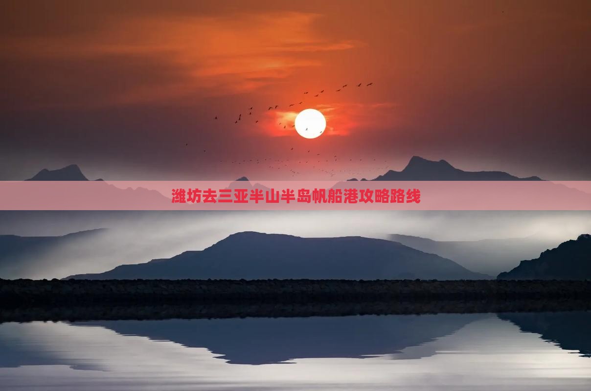 潍坊去三亚半山半岛帆船港攻略路线