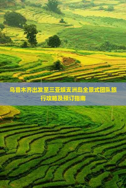 乌鲁木齐出发至三亚蜈支洲岛全景式团队旅行攻略及预订指南