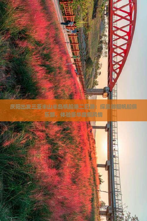庆阳出发三亚半山半岛帆船港二日游：探索游艇帆船俱乐部，体验豪华度假风情