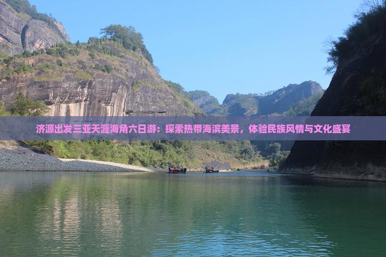 济源出发三亚天涯海角六日游：探索热带海滨美景，体验民族风情与文化盛宴