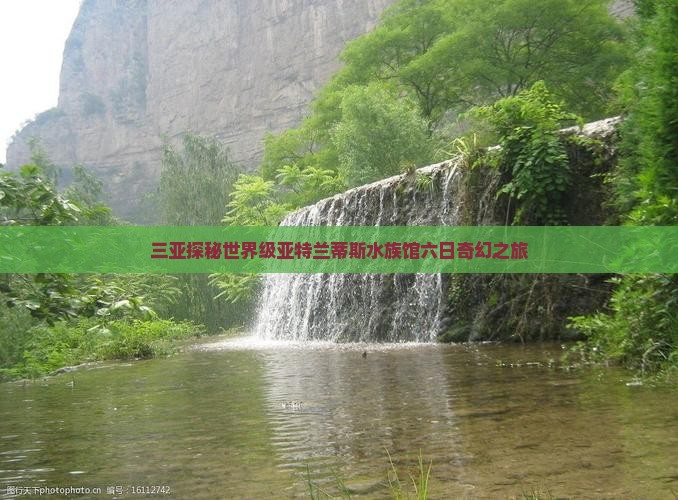 三亚探秘世界级亚特兰蒂斯水族馆六日奇幻之旅