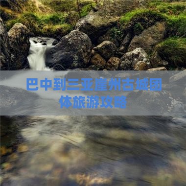 巴中到三亚崖州古城团体旅游攻略