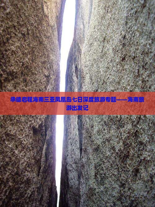 承德启程海南三亚凤凰岛七日深度旅游专题——海南旅游出发记