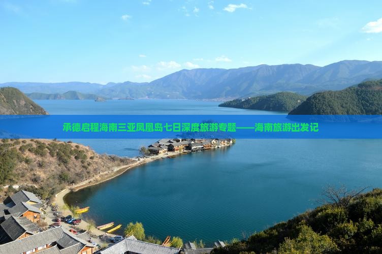 承德启程海南三亚凤凰岛七日深度旅游专题——海南旅游出发记