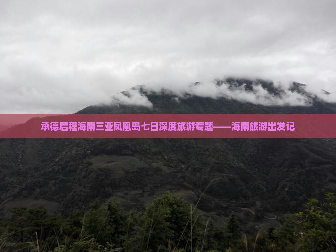 承德启程海南三亚凤凰岛七日深度旅游专题——海南旅游出发记
