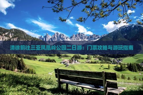 清徐前往三亚凤凰岭公园二日游：门票攻略与游玩指南